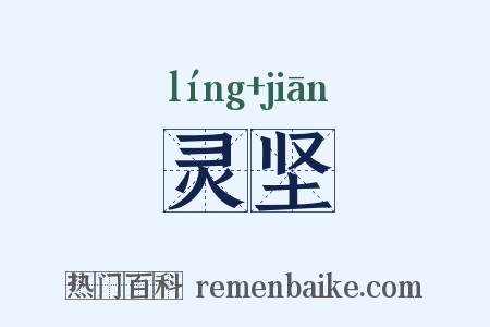灵坚是什么意思的图片